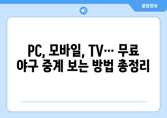 야구 실시간 생중계 무료로 즐기는 법