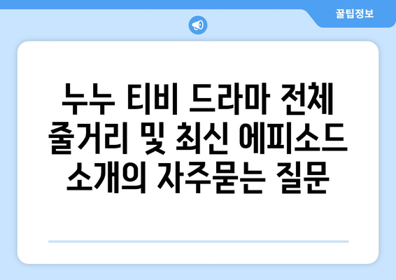 누누 티비 드라마 전체 줄거리 및 최신 에피소드 소개