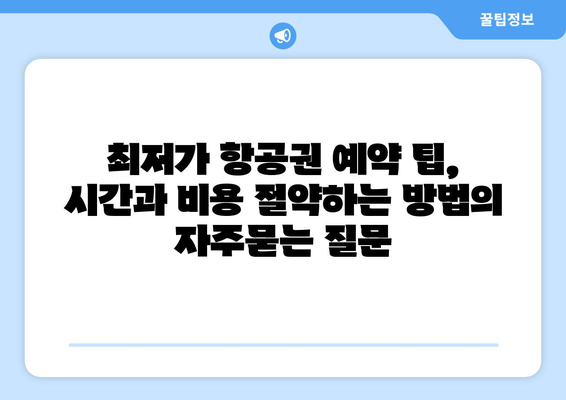 최저가 항공권 예약 팁, 시간과 비용 절약하는 방법