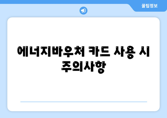 에너지바우처 실물카드 발급과 사용법 – 사용 시 알아야 할 것