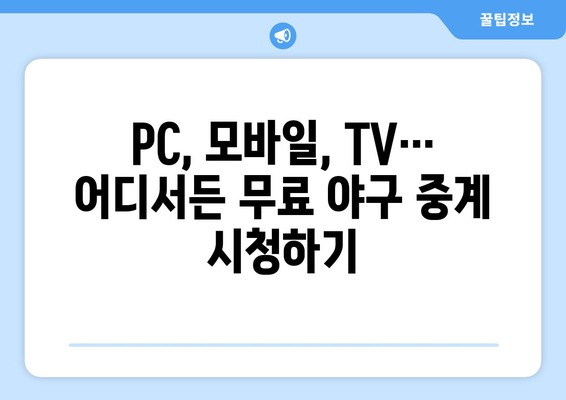 야구 무료 중계 서비스 비교: 합법 플랫폼 모음