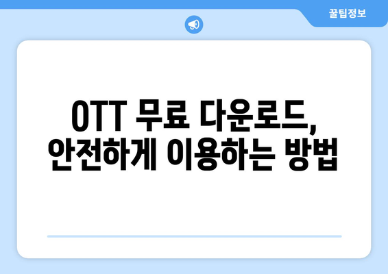 OTT 무료 다운로드 가능한 사이트