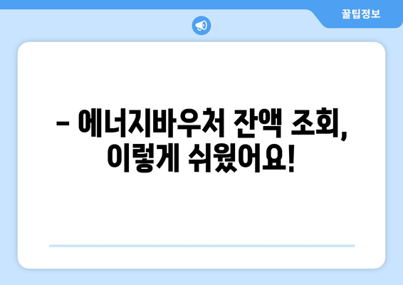 복지로 에너지바우처 잔액조회 – 남은 금액 간편하게 확인하기