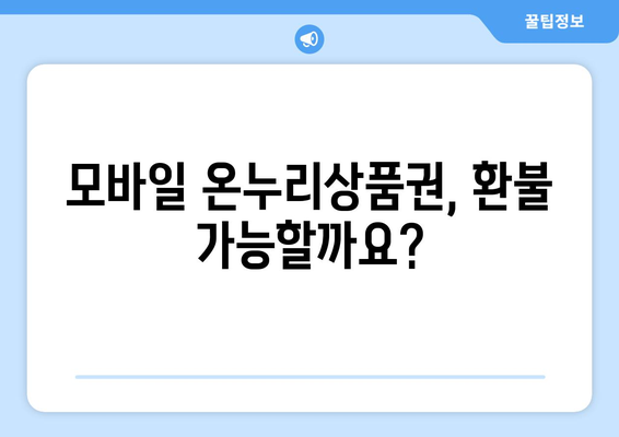 모바일 온누리상품권 환불 방법과 유의사항 알아보기