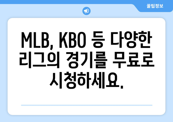 실시간 야구 중계: 무료로 보는 최고의 경기