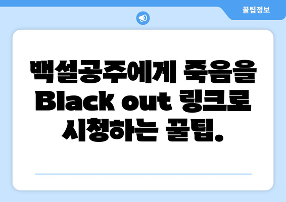 백설공주에게 죽음을 Black out 링크로 무료 시청하는 법