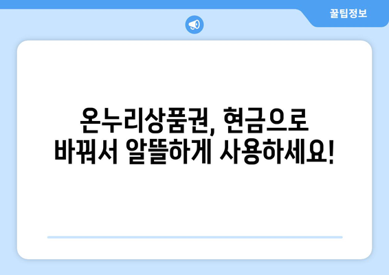 온누리상품권 현금화 방법: 합법적이고 안전하게 현금으로 전환하기