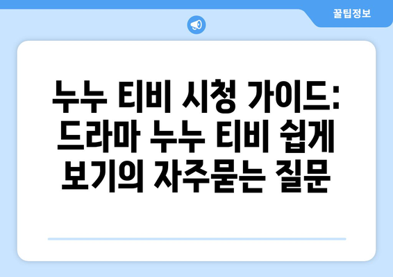 누누 티비 시청 가이드: 드라마 누누 티비 쉽게 보기