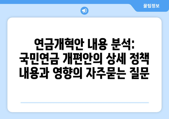 연금개혁안 내용 분석: 국민연금 개편안의 상세 정책 내용과 영향