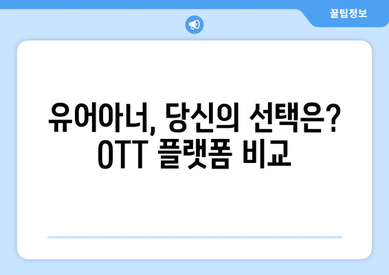 유어아너 드라마 OTT 플랫폼에서 시청하기