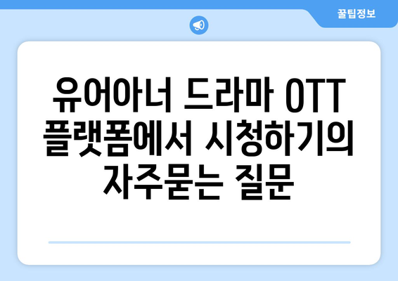 유어아너 드라마 OTT 플랫폼에서 시청하기