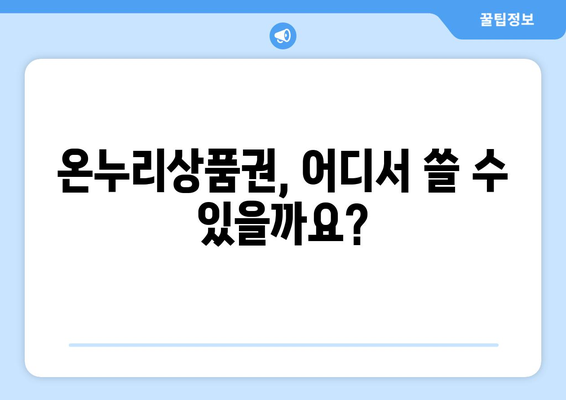 온누리상품권 사용처 총정리: 다양한 사용 가능 장소 소개