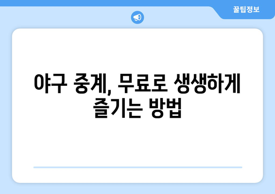 실시간 야구 중계 무료: 어디서 볼 수 있을까?