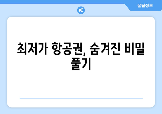 최저가 항공권 검색 방법, 놓치면 후회하는 필수 정보