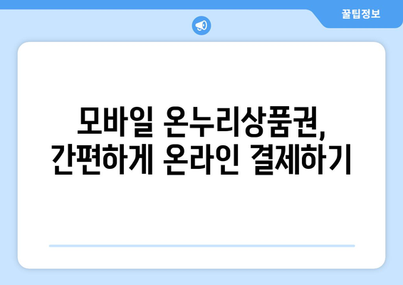 모바일 온누리상품권 온라인 사용법: 인터넷에서 쉽게 사용하는 방법