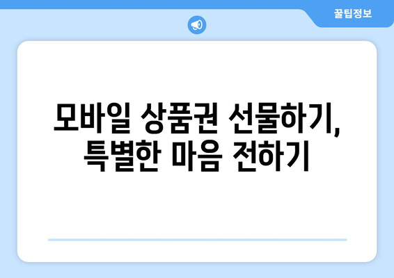 온누리상품권 모바일 구매 방법: 간단하고 빠르게 구매하기