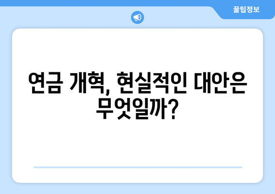 연금개혁안 문제점: 국민연금 개혁안의 주요 논쟁점과 대응 방안