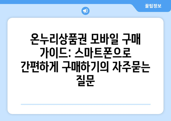 온누리상품권 모바일 구매 가이드: 스마트폰으로 간편하게 구매하기