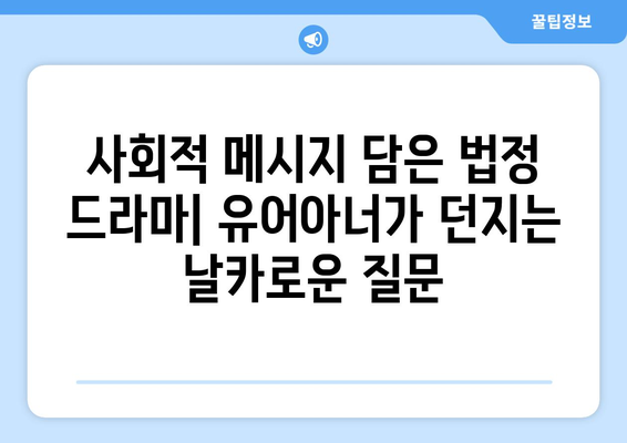 유어아너 드라마: 화제의 법정 드라마 전개 살펴보기