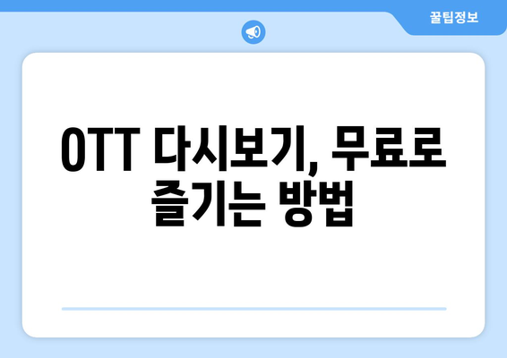 OTT 다시보기 사이트, 무료로 이용할 수 있는 곳