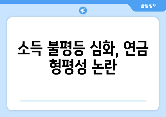 연금개혁안 문제점: 국민연금 개혁의 주요 도전 과제