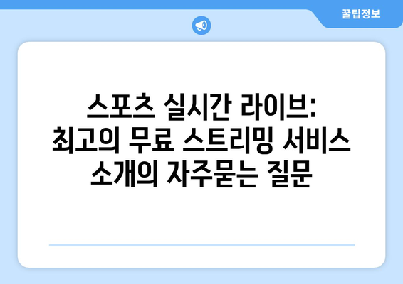 스포츠 실시간 라이브: 최고의 무료 스트리밍 서비스 소개