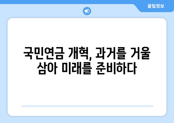 국민연금 개혁의 역사: 지금까지의 변화와 미래 전망