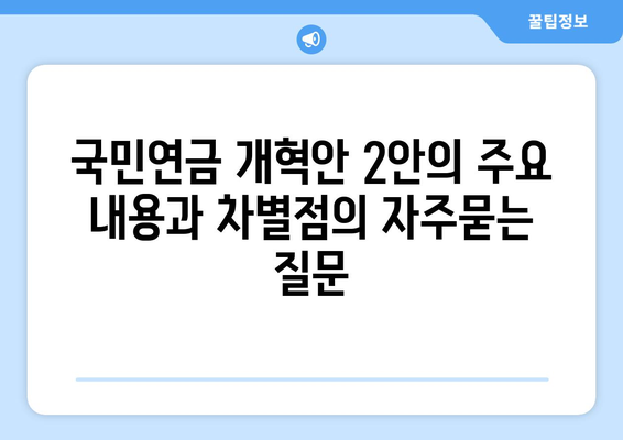 국민연금 개혁안 2안의 주요 내용과 차별점