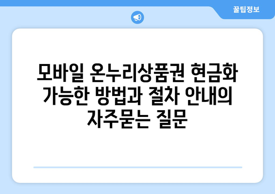 모바일 온누리상품권 현금화 가능한 방법과 절차 안내