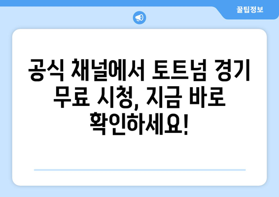 토트넘 경기 무료로 시청하는 법: 공식 채널 안내