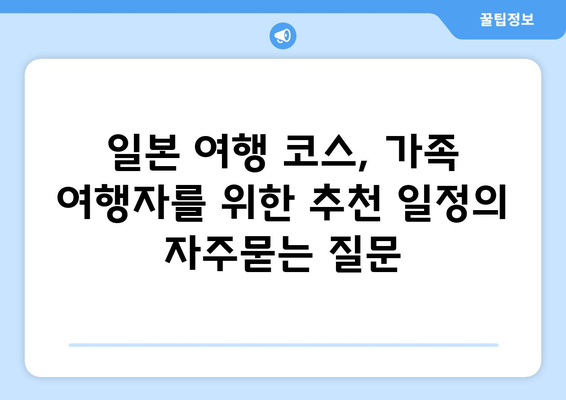 일본 여행 코스, 가족 여행자를 위한 추천 일정