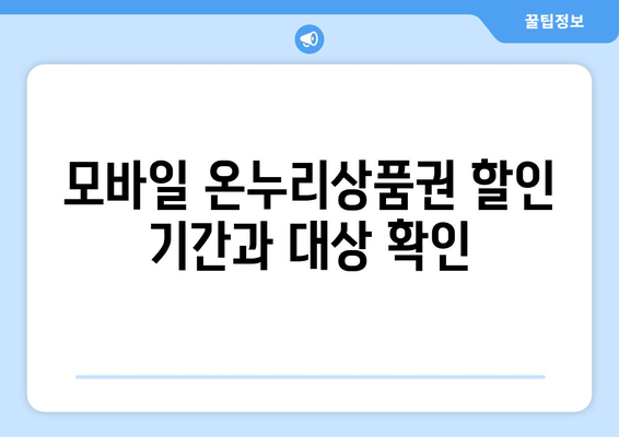 모바일 온누리상품권 15% 할인 구매 방법과 기간 안내