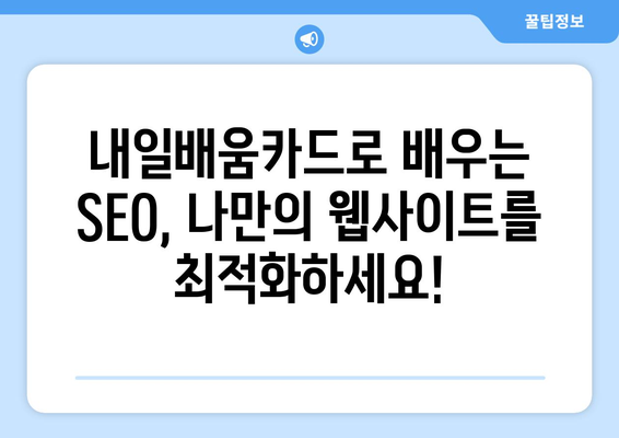 내일배움카드로 배우는 최신 검색 엔진 최적화(SEO) 기법