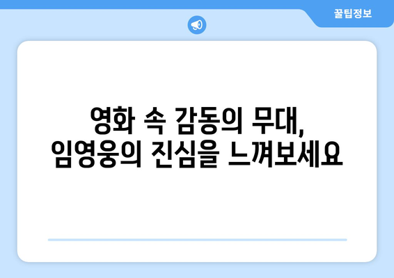 임영웅 영화 리뷰: 감동과 열정의 무대