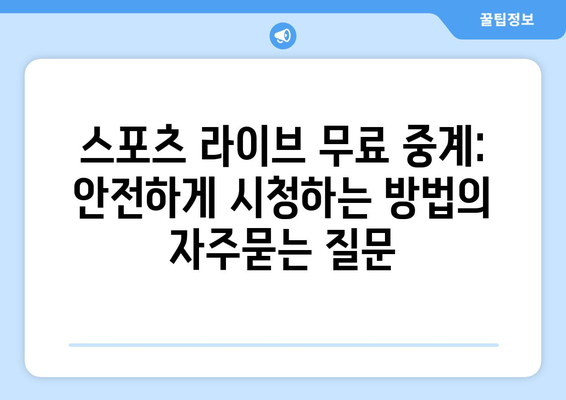 스포츠 라이브 무료 중계: 안전하게 시청하는 방법