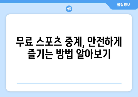 스포츠 라이브 무료 중계: 안전하게 보는 방법