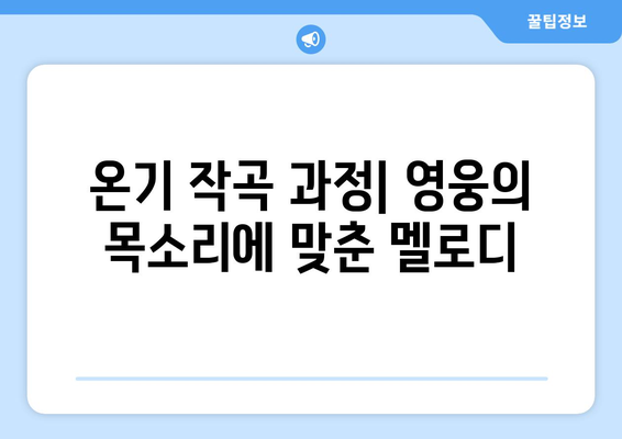 임영웅 신곡 온기 작사·작곡가 인터뷰