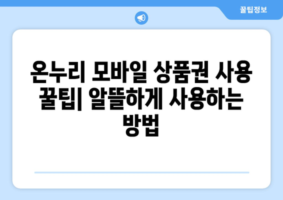 온누리 모바일 상품권 구매 방법과 할인 혜택 받는 법