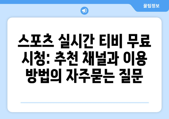 스포츠 실시간 티비 무료 시청: 추천 채널과 이용 방법