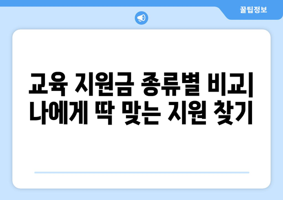 내일배움카드와 다른 교육 지원금 비교