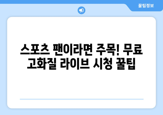 스포츠 실시간 라이브 고화질 무료 시청 방법