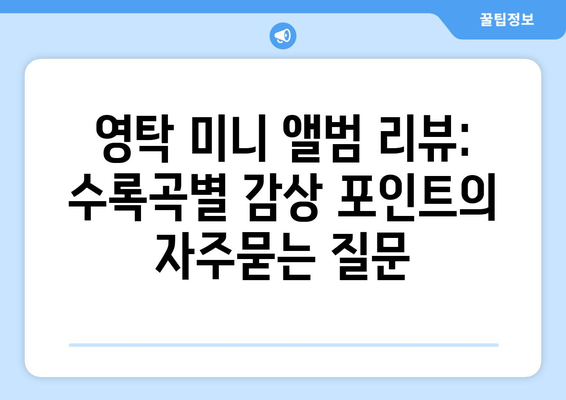 영탁 미니 앨범 리뷰: 수록곡별 감상 포인트