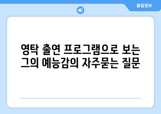 영탁 출연 프로그램으로 보는 그의 예능감