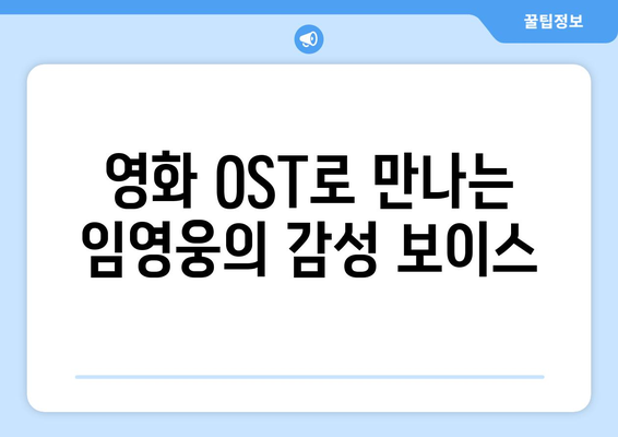 임영웅 영화 OST 공개! 감미로운 목소리