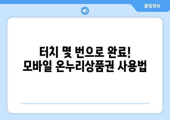 모바일 온누리상품권 사용법 동영상: 시청하며 배우는 간편 사용법