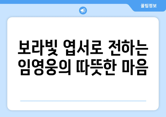 보라빛 엽서로 전하는 임영웅의 감성 메시지