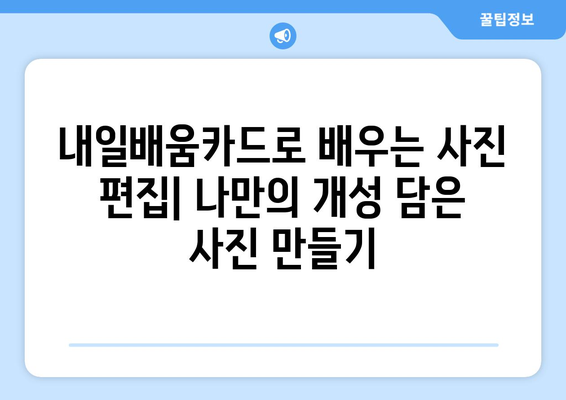 내일배움카드로 배우는 최신 사진 편집 기술