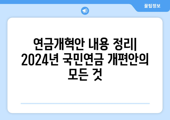 연금개혁안 내용 정리: 2024년 국민연금 개편안의 모든 것