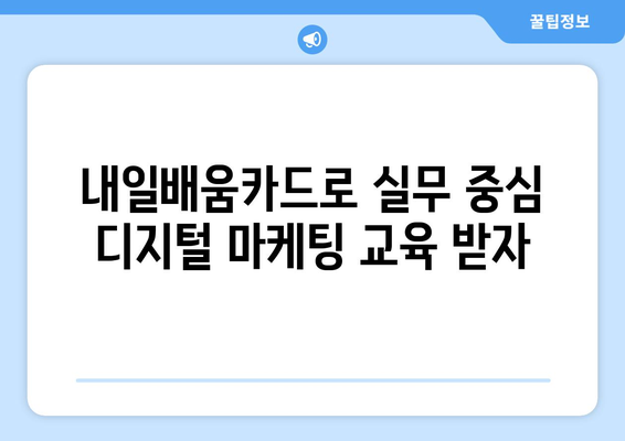 내일배움카드로 배우는 최신 디지털 마케팅 실행법