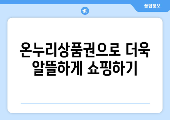 온누리상품권 가맹점 리스트 확인하고 혜택 받기